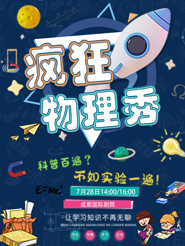 正版親子互動科學啓蒙劇《瘋狂物理秀》 成都站｜兒童親子 | 成都國際劇院