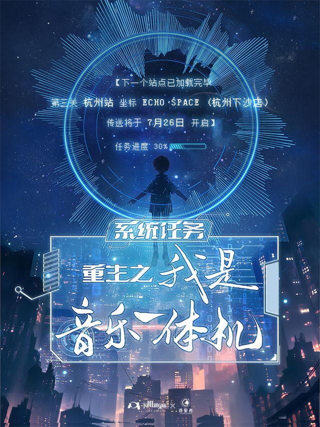 系統任務：重生之我是音樂一體機！王子健2024巡迴演出-杭州站｜演唱會 | ECHO SPACE杭州下沙店