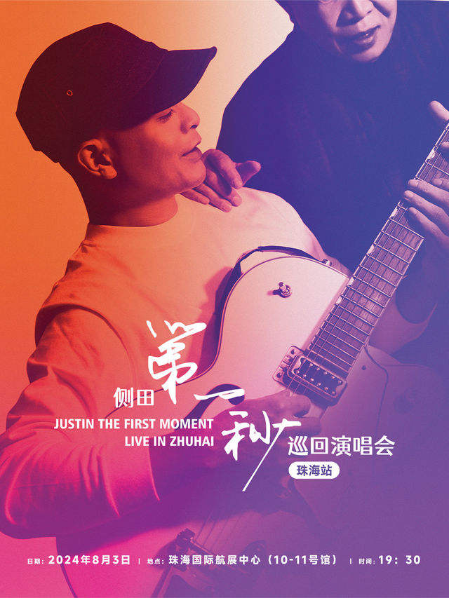側田-第一秒巡迴演唱會-珠海站｜演唱會 | 珠海國際航展中心