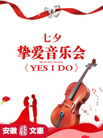 第十一屆安徽文惠項目：七夕摯愛音樂會《Yes I Do》｜音樂會 | 阜陽大劇院-大劇場