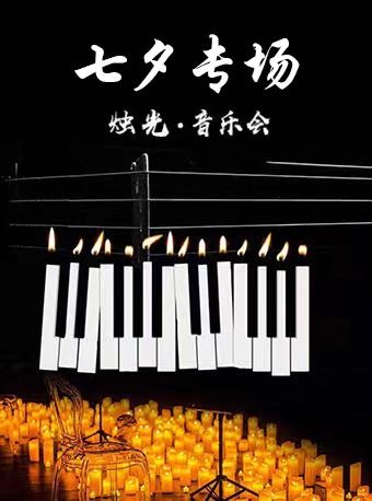 【呼和浩特站】情滿七夕愛在此刻音樂會｜音樂會 | 萬達影城(凱德諾和木勒店)IMAX影廳