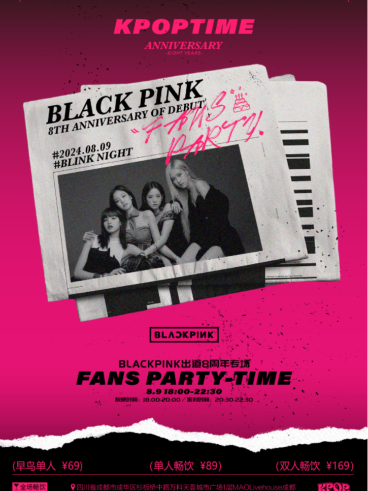 8.9｜KPOP TIME「BLACKPINK出道八週年專場」#酒水暢飲｜演唱會 | MAO Livehouse成都