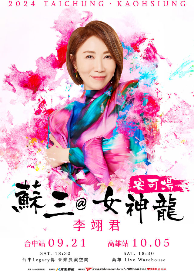 李翊君高雄演唱會2024 | LIVE WAREHOUSE