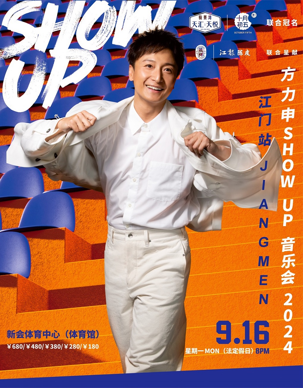 方力申“SHOW UP”巡迴音樂會-江門站｜演唱會 | 新會體育中心(體育館)