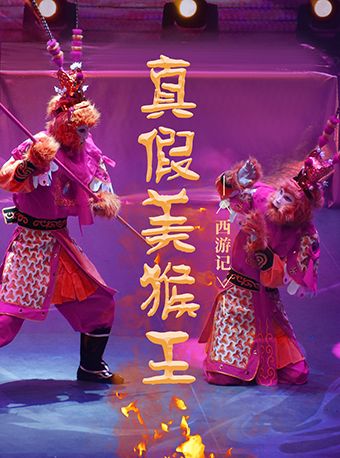 樂童沉浸式小劇場《西遊記-真假美猴王》互動親子劇解讀名著｜兒童親子 | 樂童劇場(上海正大店)