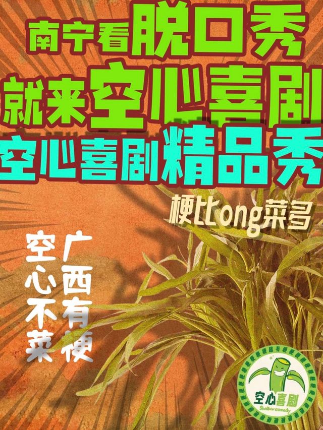 【週六】爆笑精品脱口秀@空心喜劇丨南寧劇場地鐵站D出站口即到@旭泰小劇場｜曲苑雜壇 | 旭泰小劇場