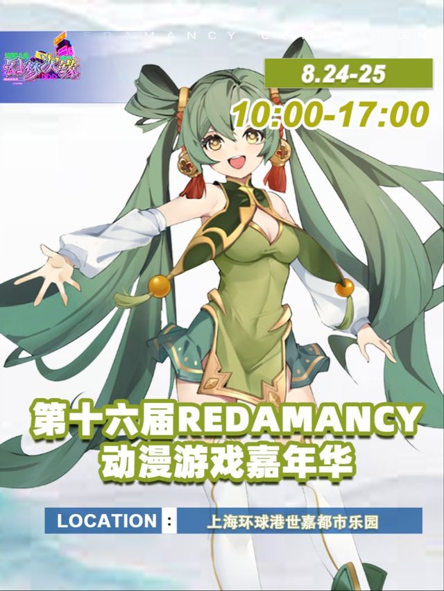 第十六屆Redamancy動漫遊戲嘉年華【二次元動漫展】｜展覽休閒 | 世嘉都市樂園
