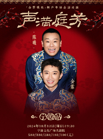 《“聲滿庭芳”金霏曦比相聲專場寧波站》｜曲苑雜壇 | 寧波文化廣場大劇院