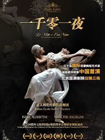 意大利芭蕾舞劇《一千零一夜》｜舞蹈芭蕾 | 北京國測國際會議會展中心