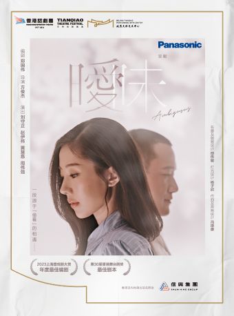 香港話劇團 — Panasonic呈獻舞台劇《曖昧》｜話劇歌劇 | 天橋藝術中心-小劇場