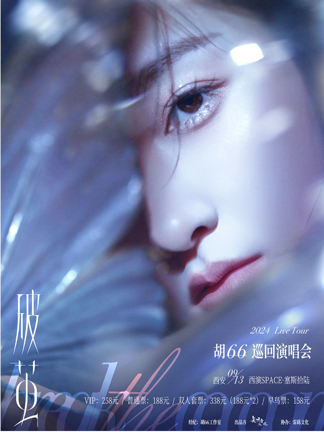 胡66「破繭」巡迴演唱會-西安站｜演唱會 | 西演SPACE·塞斯拾陸