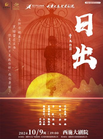 西施戲劇舞蹈演出季——天津人藝話劇《日出》｜話劇歌劇 | 西施大劇院