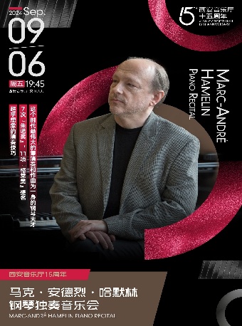 【西安音樂廳15週年】馬克·安德烈·哈默林鋼琴獨奏音樂會｜音樂會 | 西安音樂廳-交響大廳