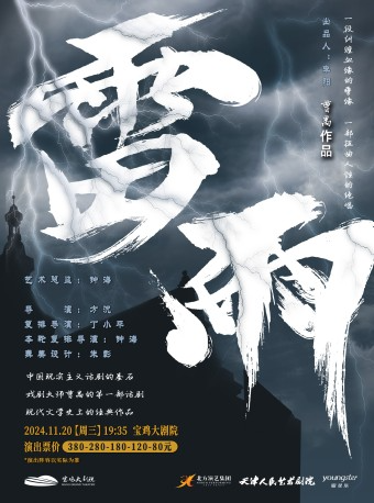 2024.11.20 曹禺經典話劇《雷雨》寶雞站｜話劇歌劇 | 寶雞大劇院