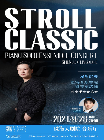 漫步經典·星海音樂學院鋼琴家沈璐獨奏重奏音樂會｜音樂會 | 珠海大劇院音樂廳