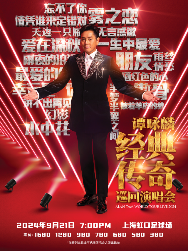 譚詠麟經典傳奇巡迴演唱會-上海站｜演唱會 | 虹口足球場