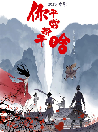 李佳航導演戲劇首作 武俠喜劇《你平常都幹啥》武漢站｜話劇歌劇 | 武漢琴台大劇院