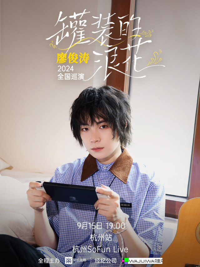 廖俊濤「罐裝的浪花」2024全國巡演-杭州站｜演唱會 | SoFun Live 杭州