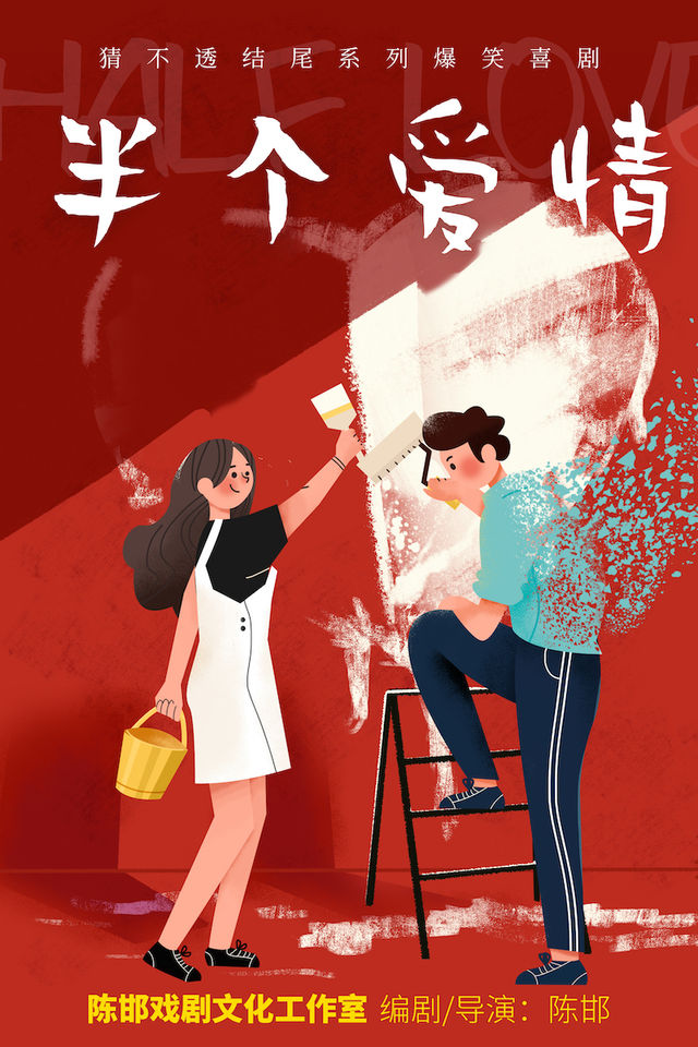 炬喜專場一國際喜劇節劇目《半個愛情》常州站｜話劇歌劇 | 常州工人文化宮劇場