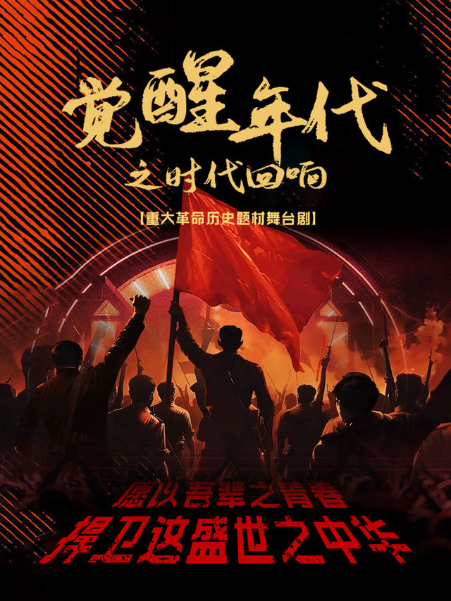 大型革命歷史題材舞台劇《覺醒年代之時代迴響》｜話劇歌劇 | 濟南珍珠泉人民會堂