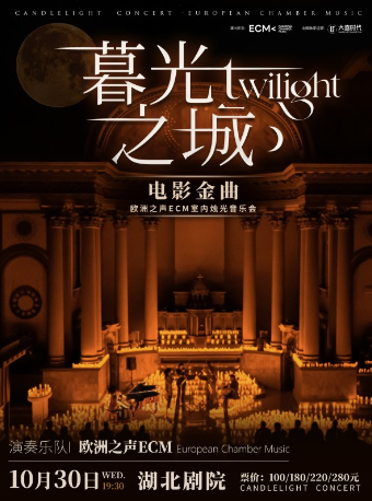 《暮光之城》電影金曲燭光音樂會【ECM歐洲之聲室內樂團】｜音樂會 | 湖北劇院