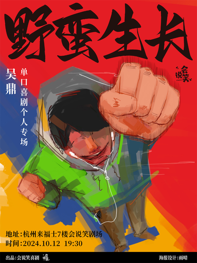 會説笑喜劇 | 吳鼎單口喜劇個人專場《野蠻生長》| 脱口秀和TA的朋友們卡司｜曲苑雜壇 | 杭州來福士中心7樓 會説笑脱口秀劇場