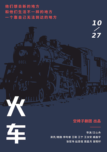 烏鎮北柵秋季展演——《火車》｜兒童親子 | 烏鎮有戲FUN
