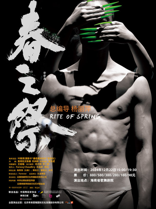 “王者歸來”楊麗萍作品.舞劇《春之祭》世界巡演海口站｜話劇歌劇 | 海南省歌舞劇院