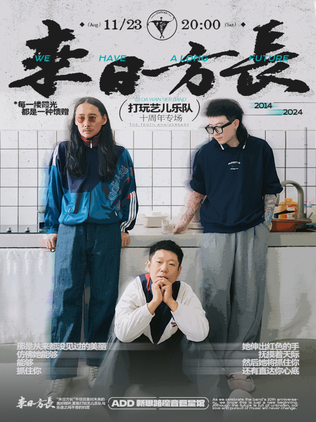 來日方長 | 打玩藝兒樂隊十週年呼和浩特專場演出｜演唱會 | 新思路魔音巨星館
