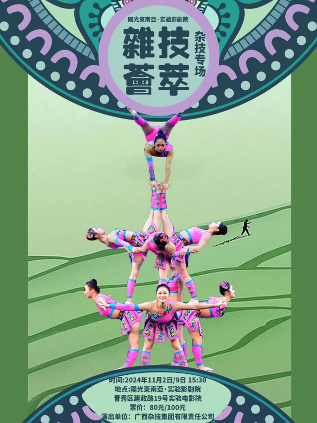 (廣西雜技劇團)雜技團《奇技共賞》｜曲苑雜壇 | 實驗影劇院