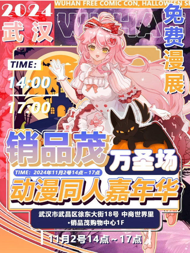 《銷品茂動漫同人嘉年華》萬聖場 (武漢)｜展覽休閒 | 武漢銷品茂購物中心