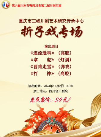 第六屆川劇節暨四川省第二屆川劇匯演｜重慶市三峽川劇藝術研究傳承中心折子戲專場｜曲苑雜壇 | 四川省川劇院