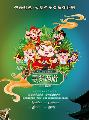 《尋夢西遊》大型親子音樂舞台劇｜兒童親子 | 運城會展中心