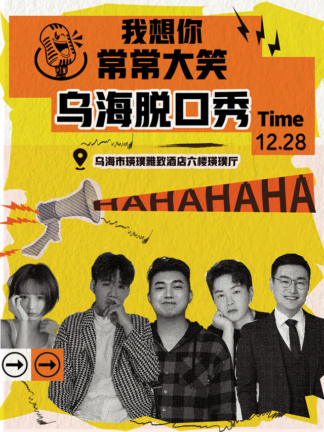 「我想你常常大笑」烏海線下脱口秀｜曲苑雜壇 | 烏海瑛璞雅緻酒店6樓瑛璞廳