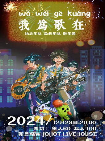 《我為歌狂》魚刺樂隊、醉樂團、執念樂隊呼和浩特專場演出｜演唱會 | WHOHOT LIVEHOUSE