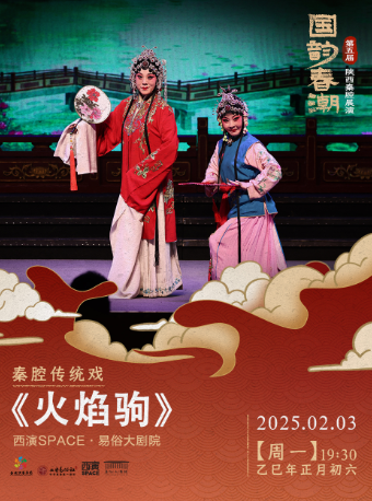 2025.2.3第五屆“國韻春潮”陝西秦腔展演《火焰駒》 西安站｜曲苑雜壇 | 西演SPACE·易俗大劇院