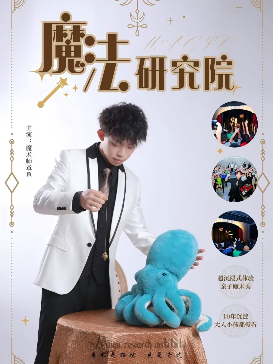 12.31【跨年專場】章魚喜劇魔術【魔法研究院】魔術脱口秀（嗨番劇場）｜曲苑雜壇 | 喜番劇場(正榮財富中心店)