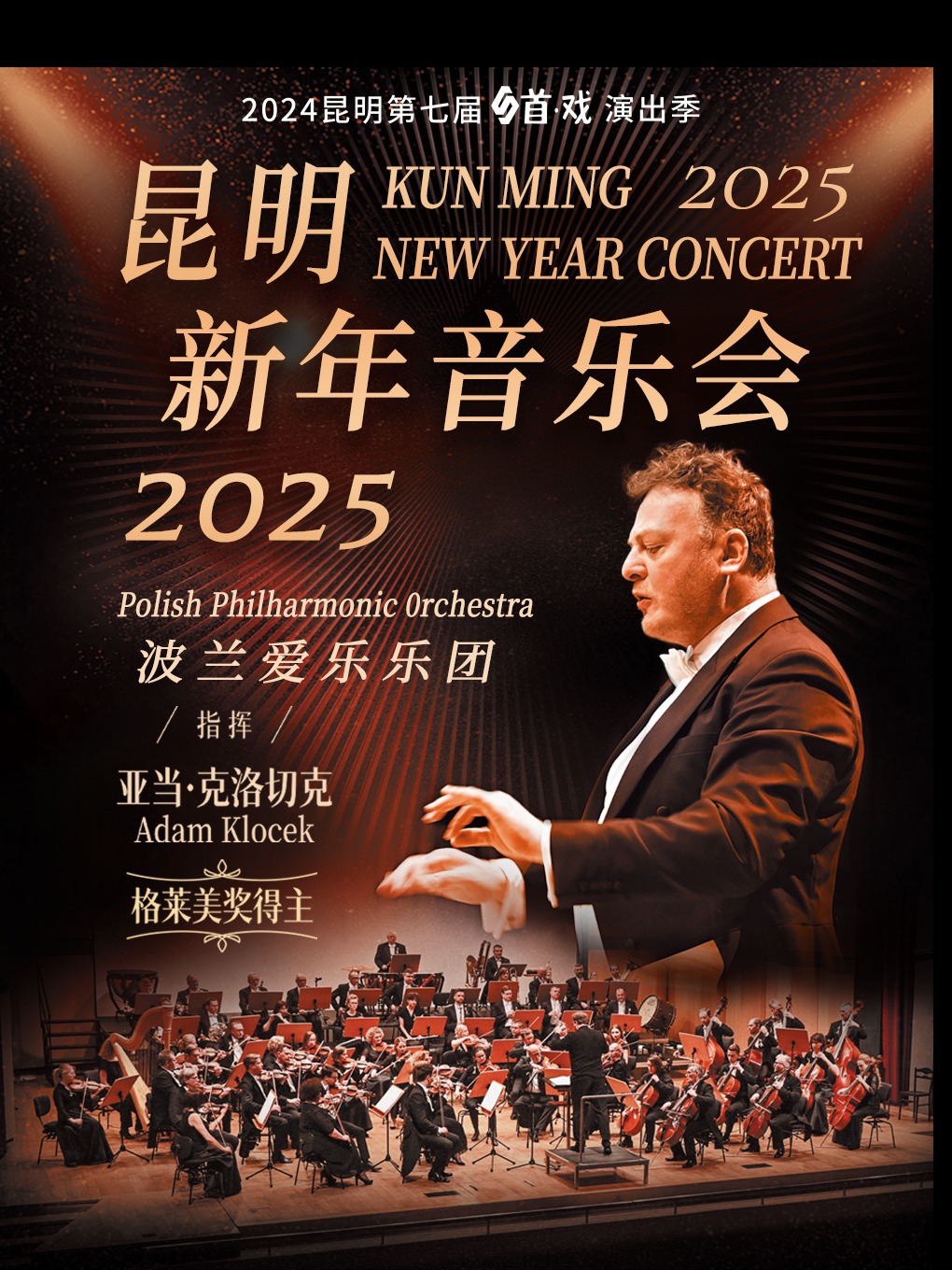 波蘭愛樂樂團《2025新年音樂會》｜音樂會 | 昆明劇院大劇場