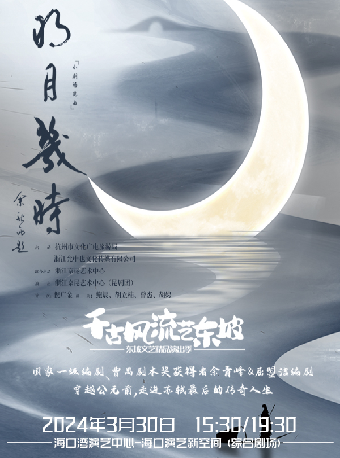 崑曲《明月幾時》|曲苑雜壇 | 海口灣演藝中心