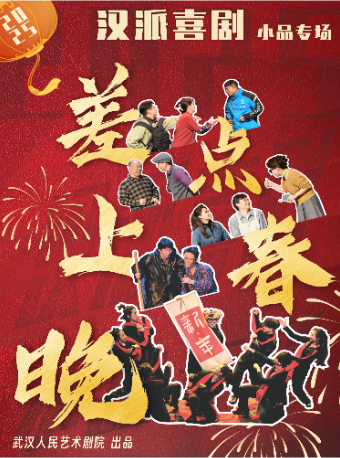 《差點上春晚》-武漢人藝2024年漢派喜劇小品專場｜曲苑雜壇 | 武漢人藝·中南劇場話劇劇場
