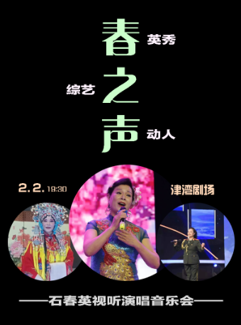 津灣新春音樂滙 春之聲——石春英視聽演唱音樂會｜音樂會 | 津灣大劇院小劇場