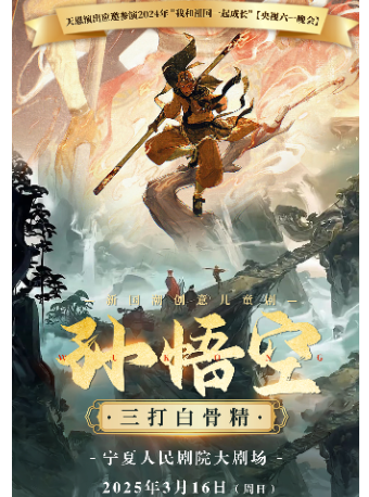 【寧夏人民劇場大劇院】天恩演出-新國潮創意兒童劇《孫悟空三打白骨精》｜兒童親子 | 寧夏人民劇院大劇場