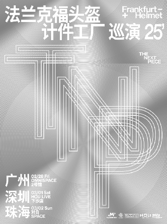 法蘭克福頭盔【計件工廠】2025巡演 廣州站｜演唱會 | 廣州疆進酒·OMNI SPACE(2號館)