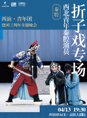 2025.4.13西北秦腔青年演員摺子戲專場 西安站｜曲苑雜壇 | 西演SPACE·易俗大劇院