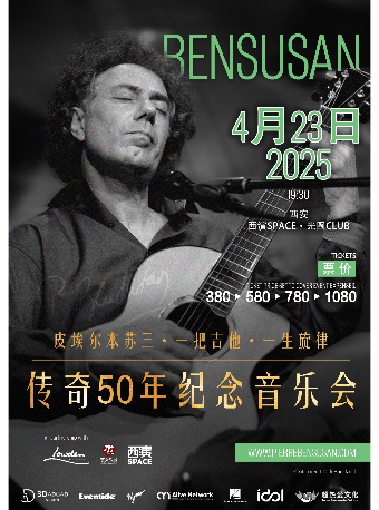 Pierre Bensusan 皮埃爾本蘇三 一把吉他，一生旋律-傳奇50年紀念音樂會｜演唱會 | 西演SPACE·光圈CLUB