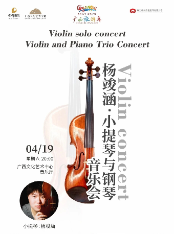 楊竣涵·小提琴與鋼琴音樂會｜音樂會 | 廣西文化藝術中心音樂廳