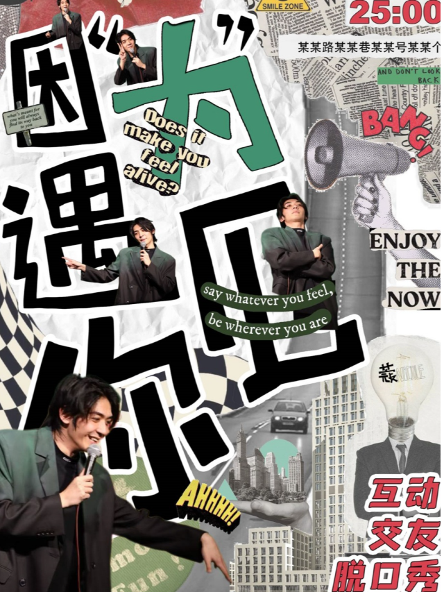 【因“為”遇見你】張無為交友互動秀&台東明星脱口秀@勝道體育4樓上客喜劇劇場｜曲苑雜壇 | 上客喜劇