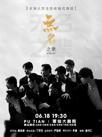 亞洲大型全男班現在舞秀《無名之輩》莆田站｜舞蹈芭蕾 | 莆仙大劇院歌劇廳