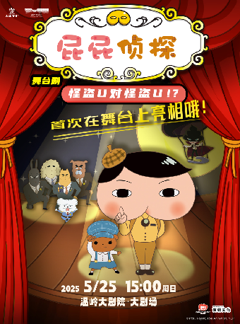 日本東映原版動漫大型舞台劇《屁屁偵探之怪盜Ｕ對怪盜Ｕ》｜兒童親子 | 温嶺大劇院