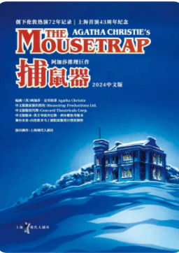 阿加莎推理鉅作《捕鼠器》中文版（武漢站）|話劇歌劇 | 武漢琴台大劇院